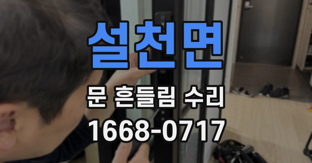 설천면 문 흔들림 수리
