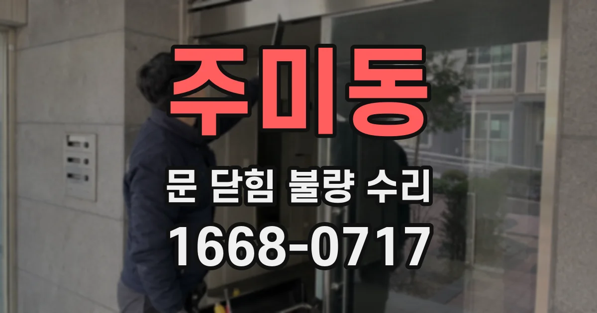 주미동 문 닫힘 불량 수리