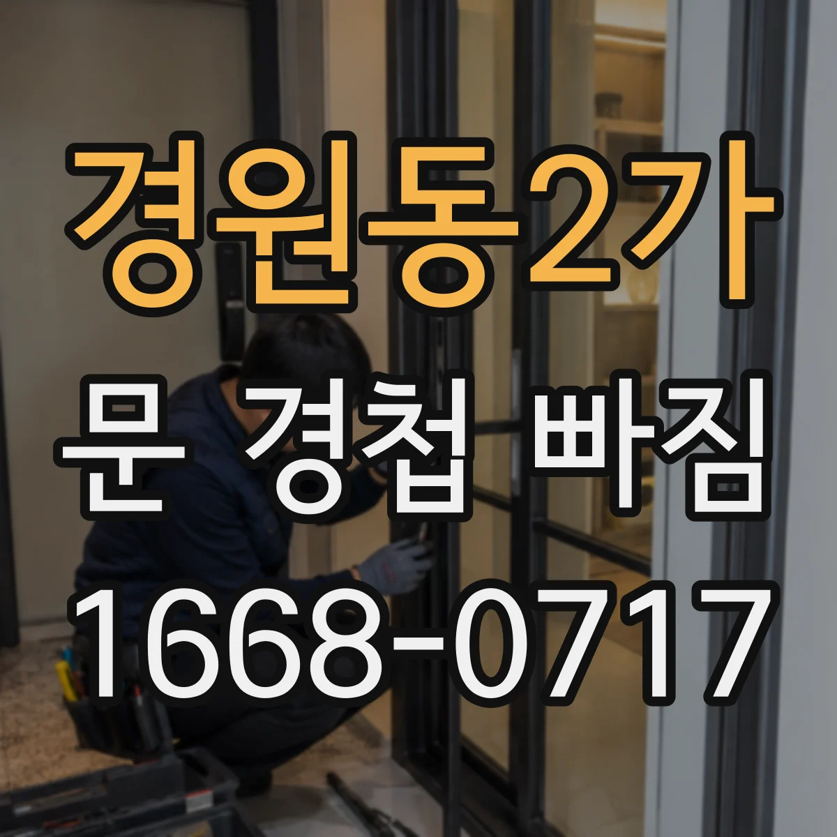 경원동2가 문 경첩 빠짐