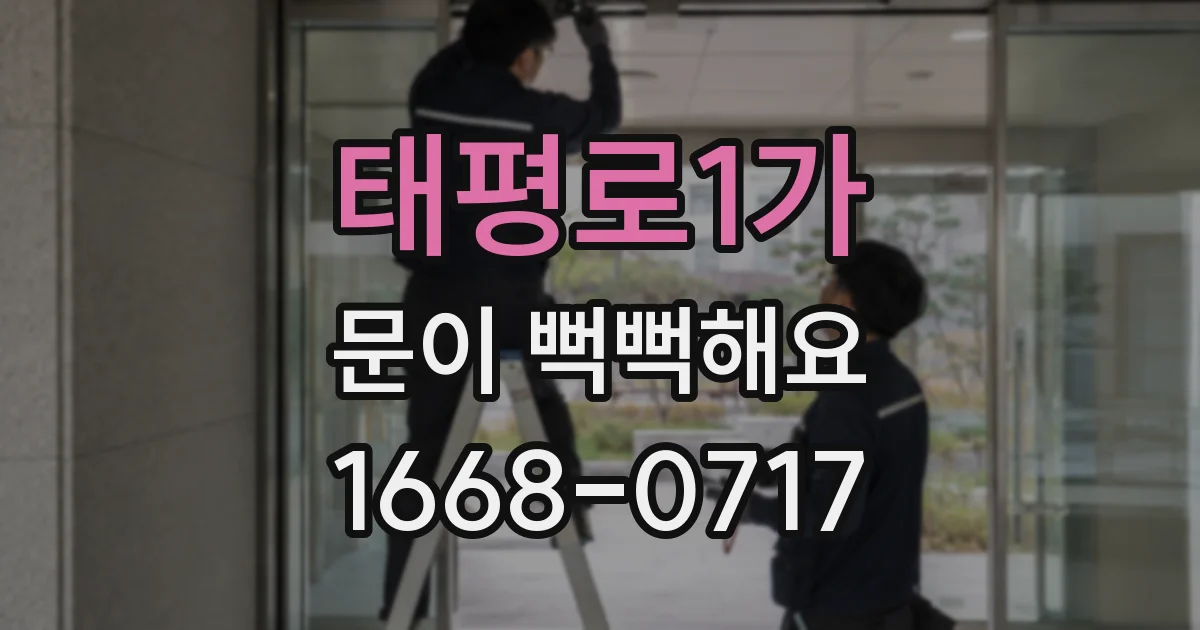 태평로1가 문이 뻑뻑해요