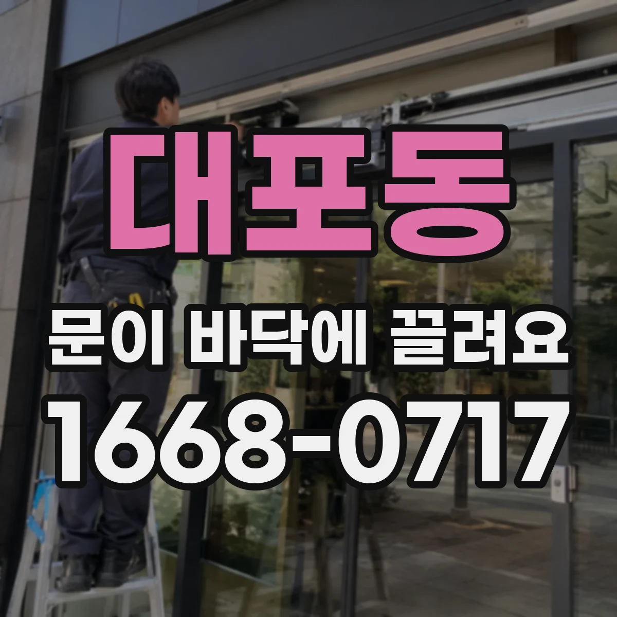 대포동 문이 바닥에 끌려요
