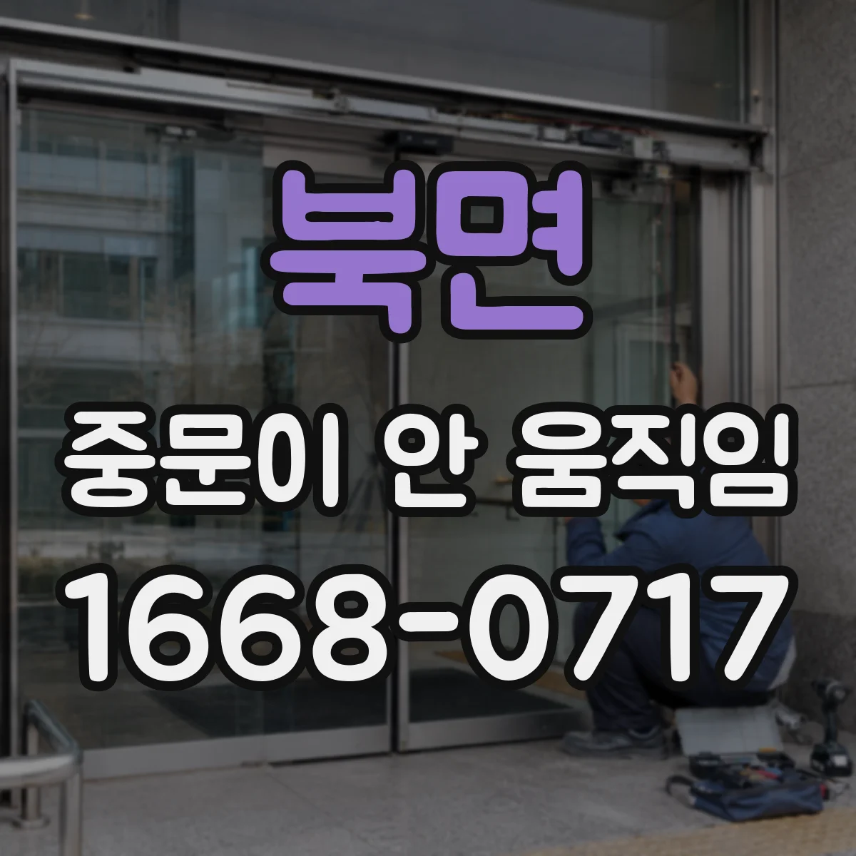 북면 중문이 안 움직임