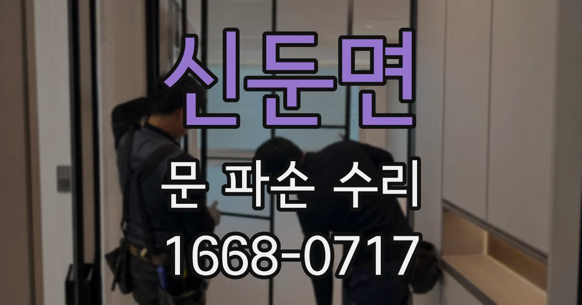 신둔면 문 파손 수리