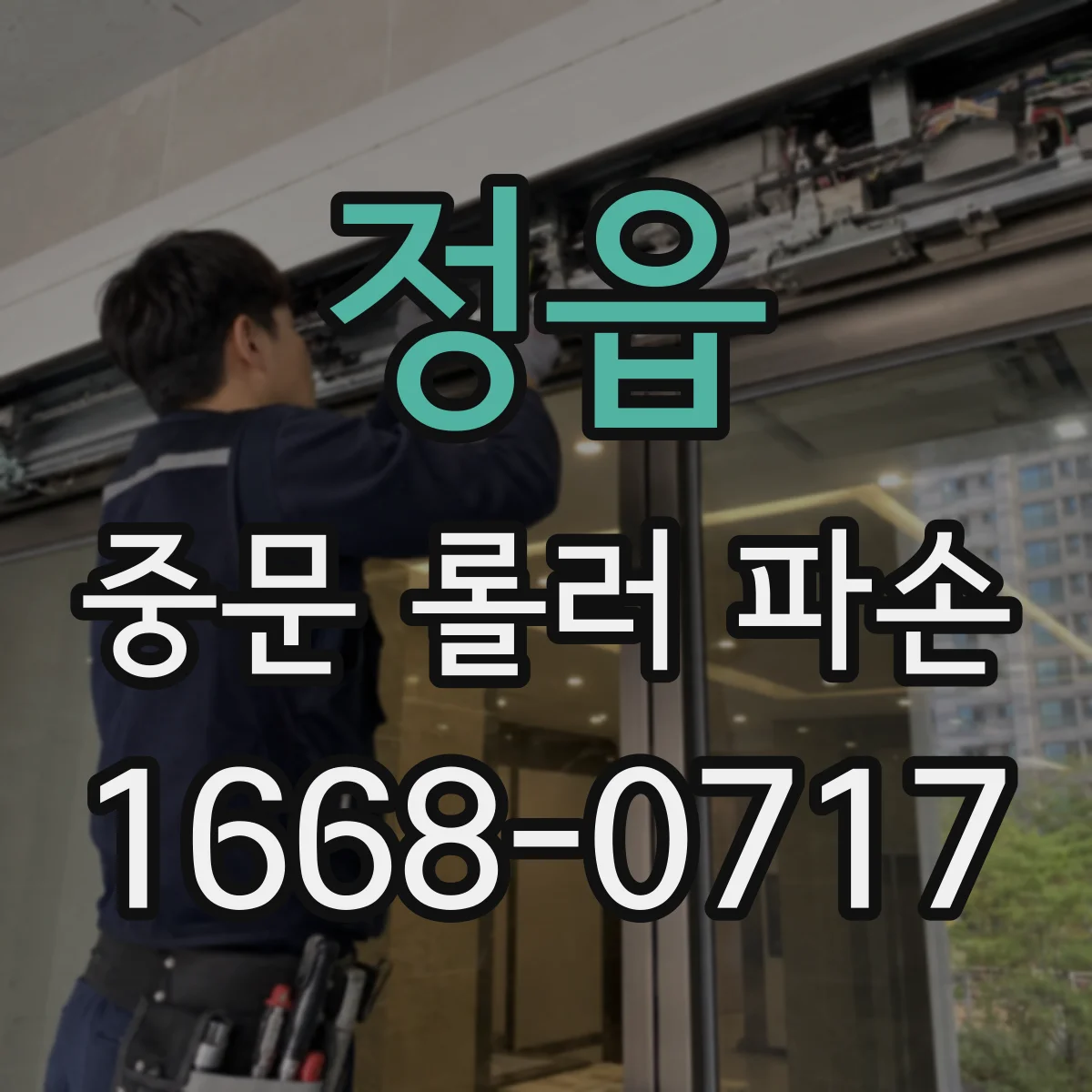 정읍 중문 롤러 파손 수리 마무리로 레일 정렬과 시험 운행