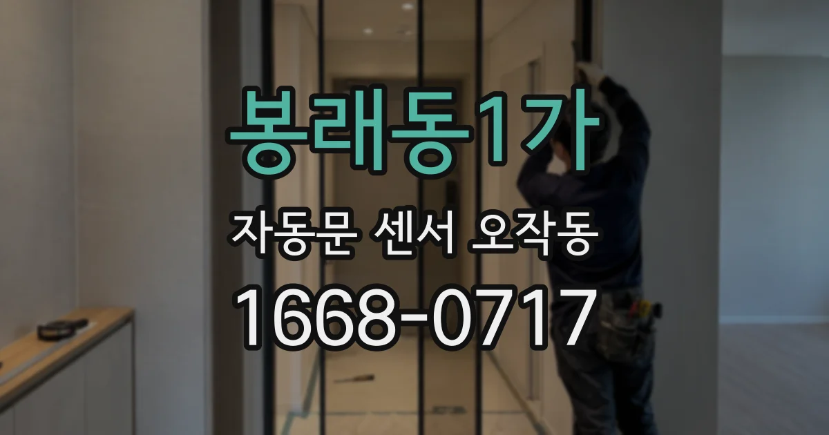 봉래동1가 자동문 센서 오작동