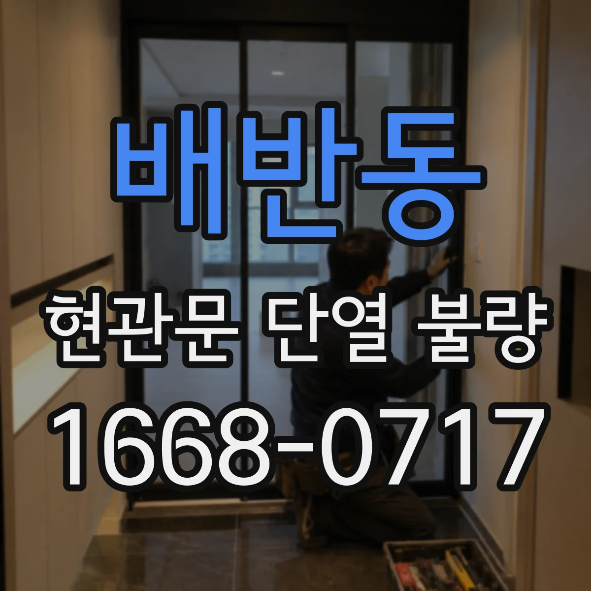 배반동 현관문 단열 불량