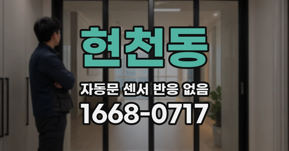 현천동 자동문 센서 반응 없음