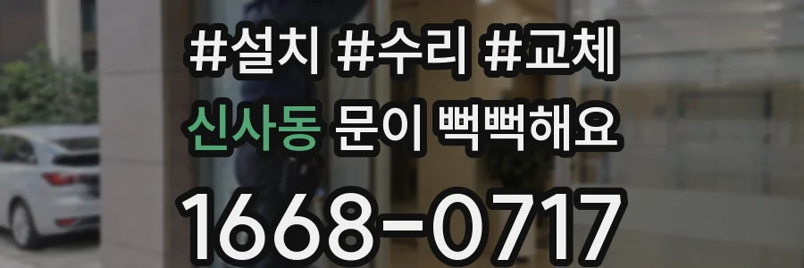 신사동 문이 뻑뻑해요