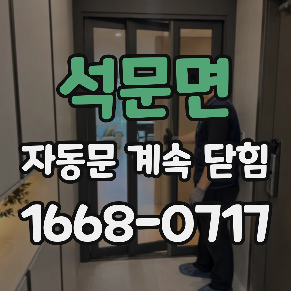 석문면 자동문 계속 닫힘