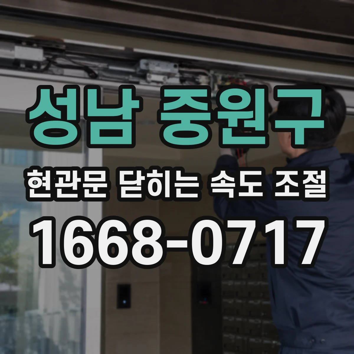 성남 중원구 현관문 닫히는 속도 조절