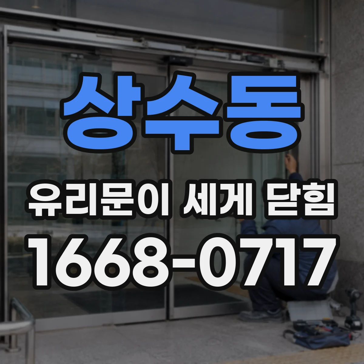 상수동 유리문이 세게 닫힘