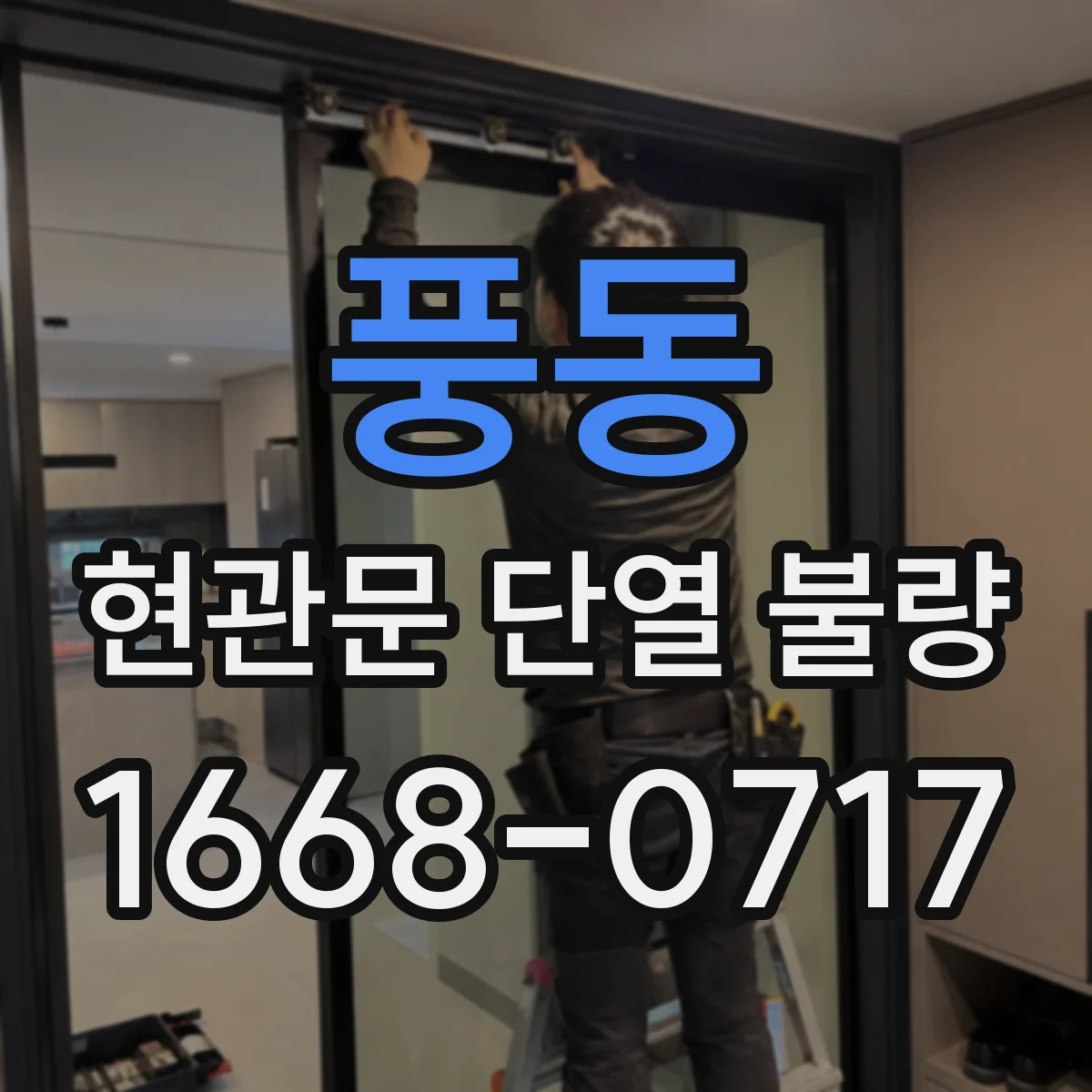 풍동 현관문 단열 불량