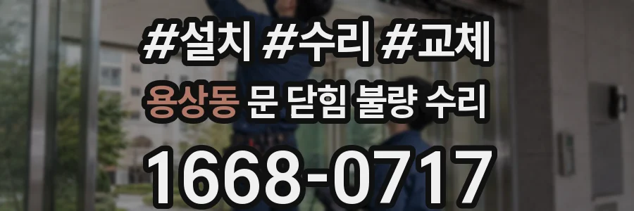 용상동 문 닫힘 불량 수리