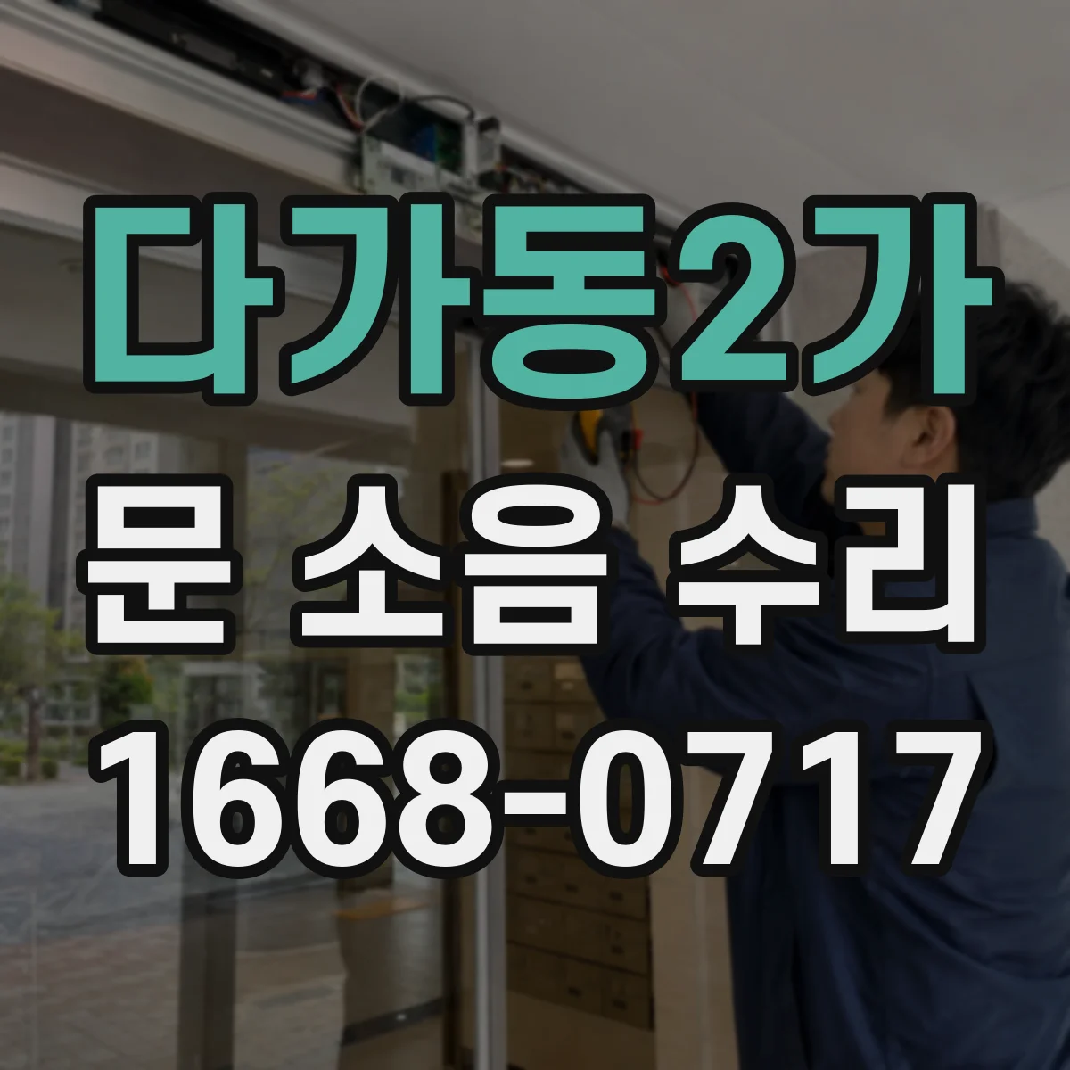 다가동2가 문 소음 수리