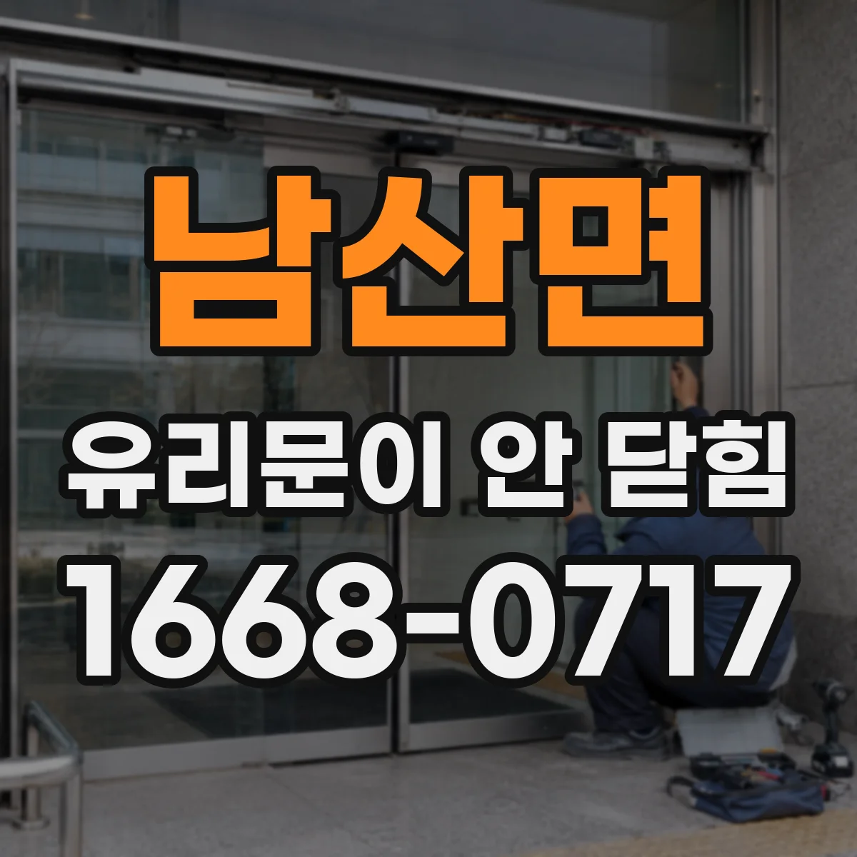 남산면 유리문이 안 닫힘