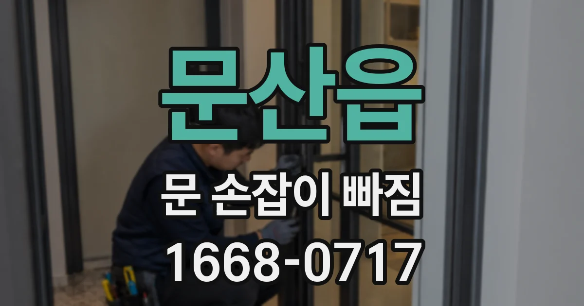 문산읍 문 손잡이 빠짐