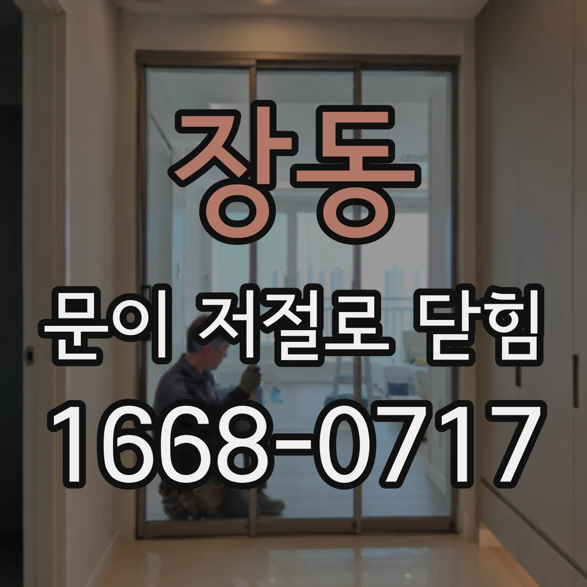 장동 문이 저절로 닫힘