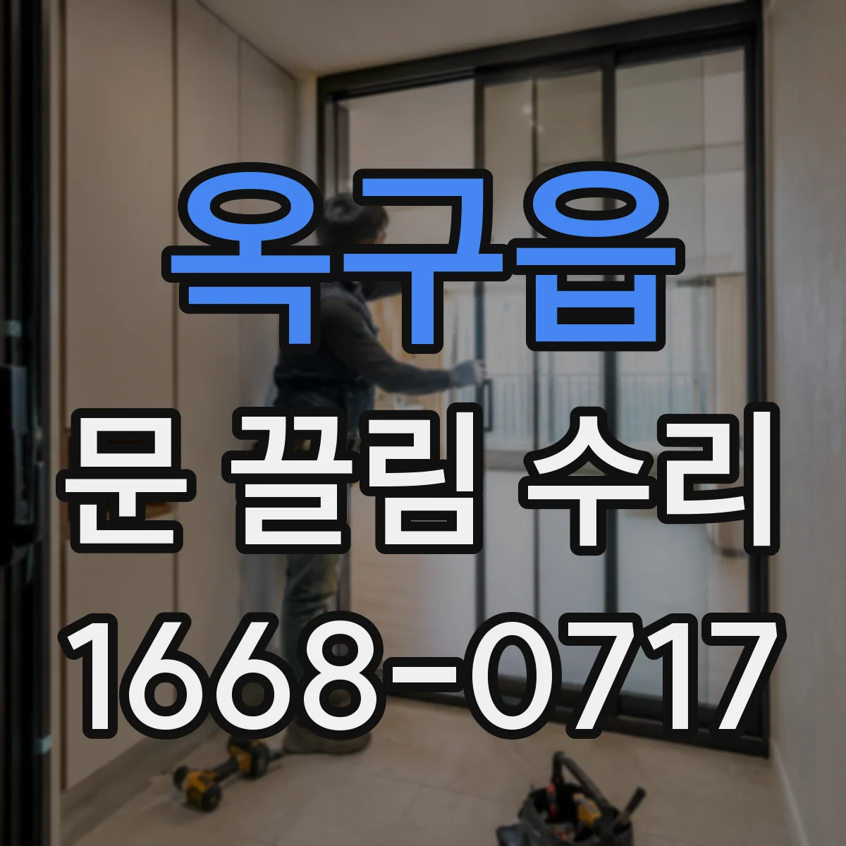 옥구읍 문 끌림 수리