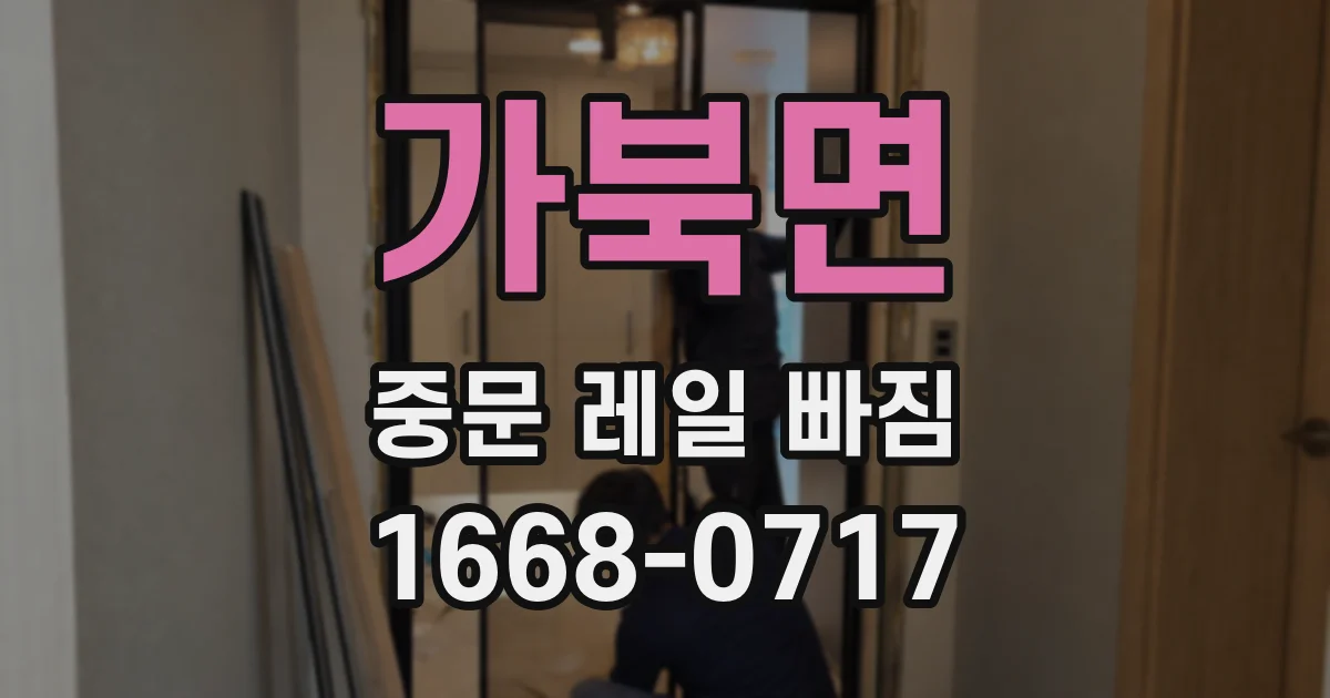 가북면 중문 레일 빠짐