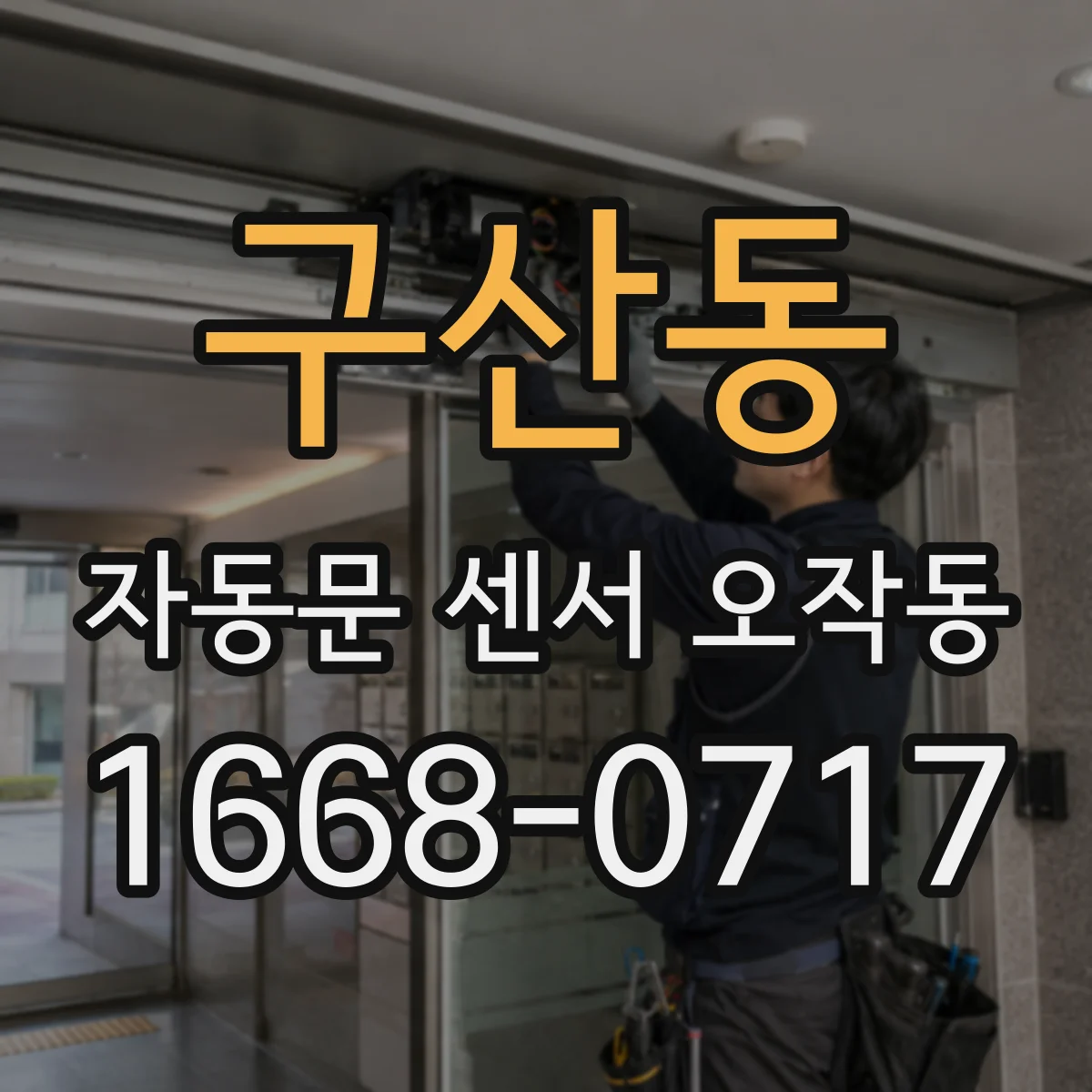 구산동 자동문 센서 오작동