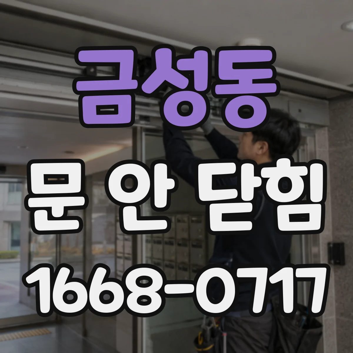 금성동 문 안 닫힘
