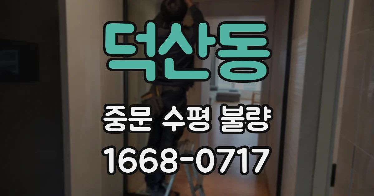 덕산동 중문 수평 불량