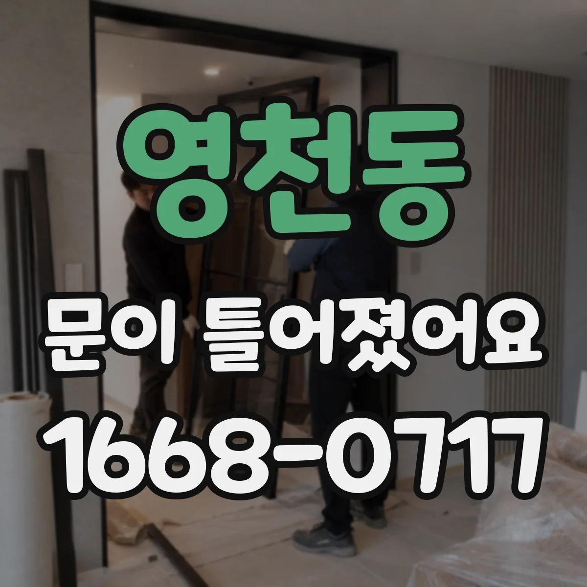 영천동 문이 틀어졌어요 걸림·삐걱 소리와 이상 신호 체크하기