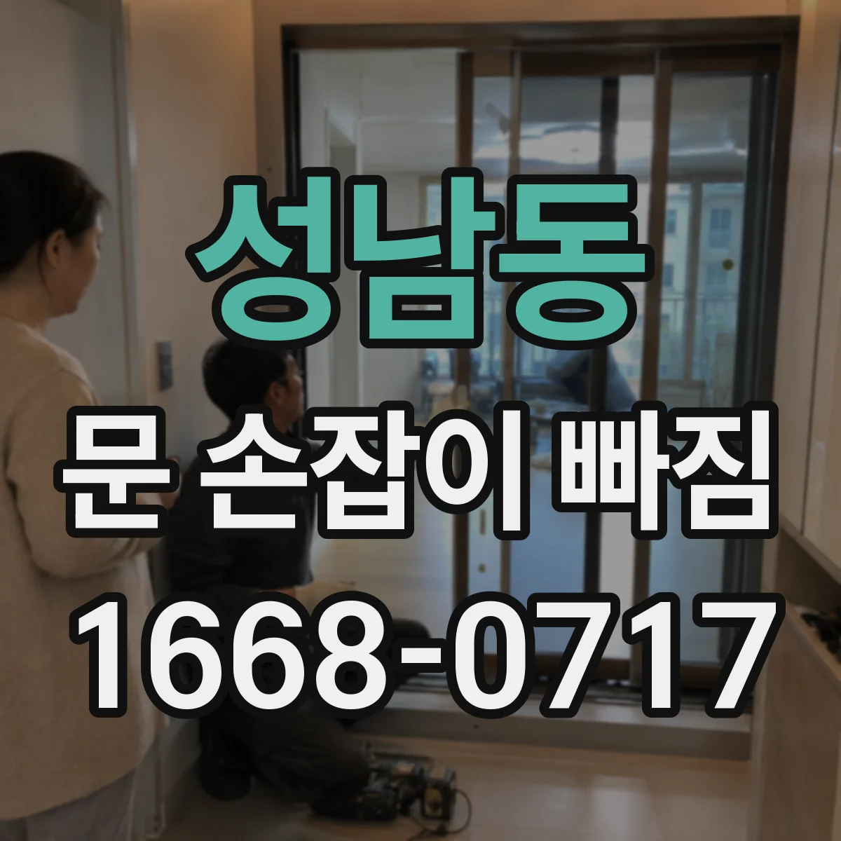 성남동 문 손잡이 빠짐