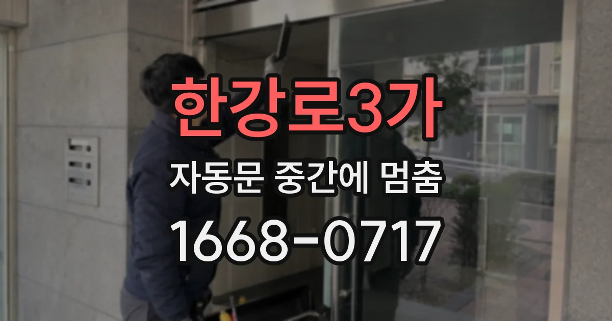 한강로3가 자동문 중간에 멈춤