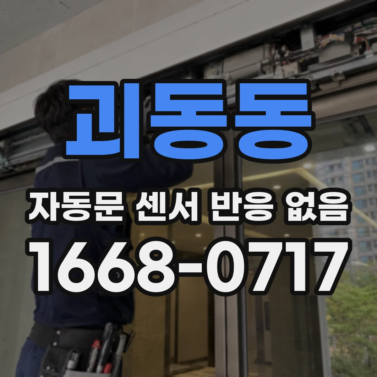 괴동동 자동문 센서 반응 없음