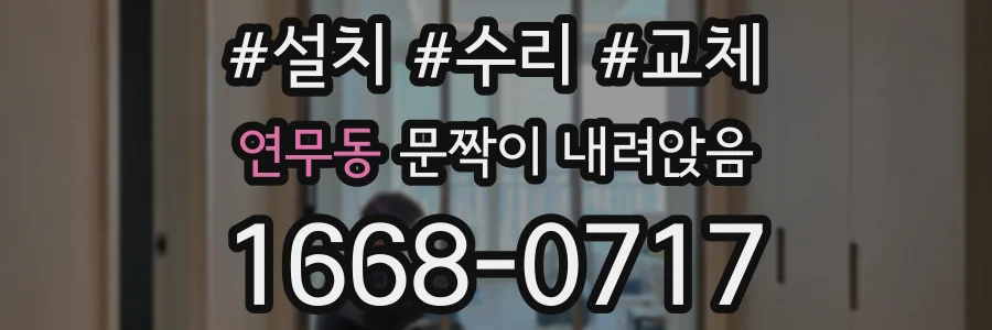 연무동 문짝이 내려앉음