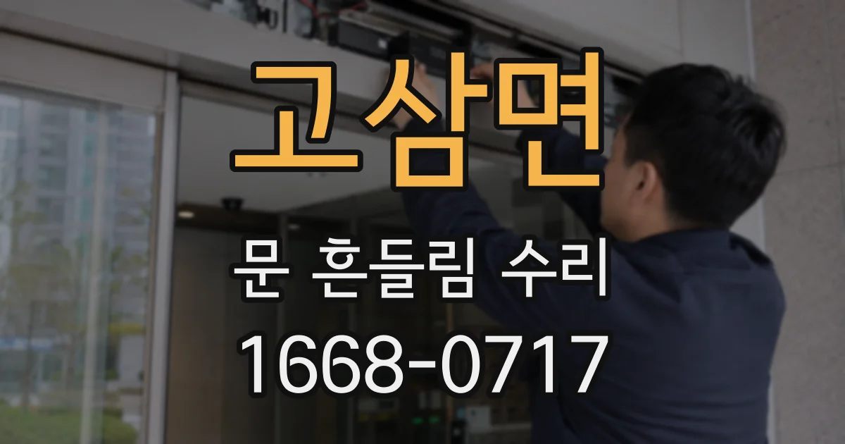 고삼면 문 흔들림 수리