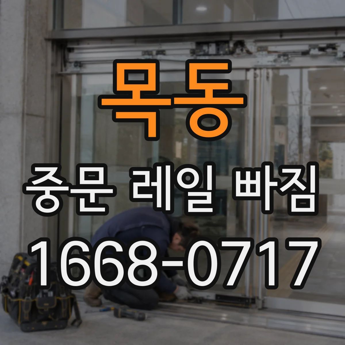 목동 중문 레일 빠짐
