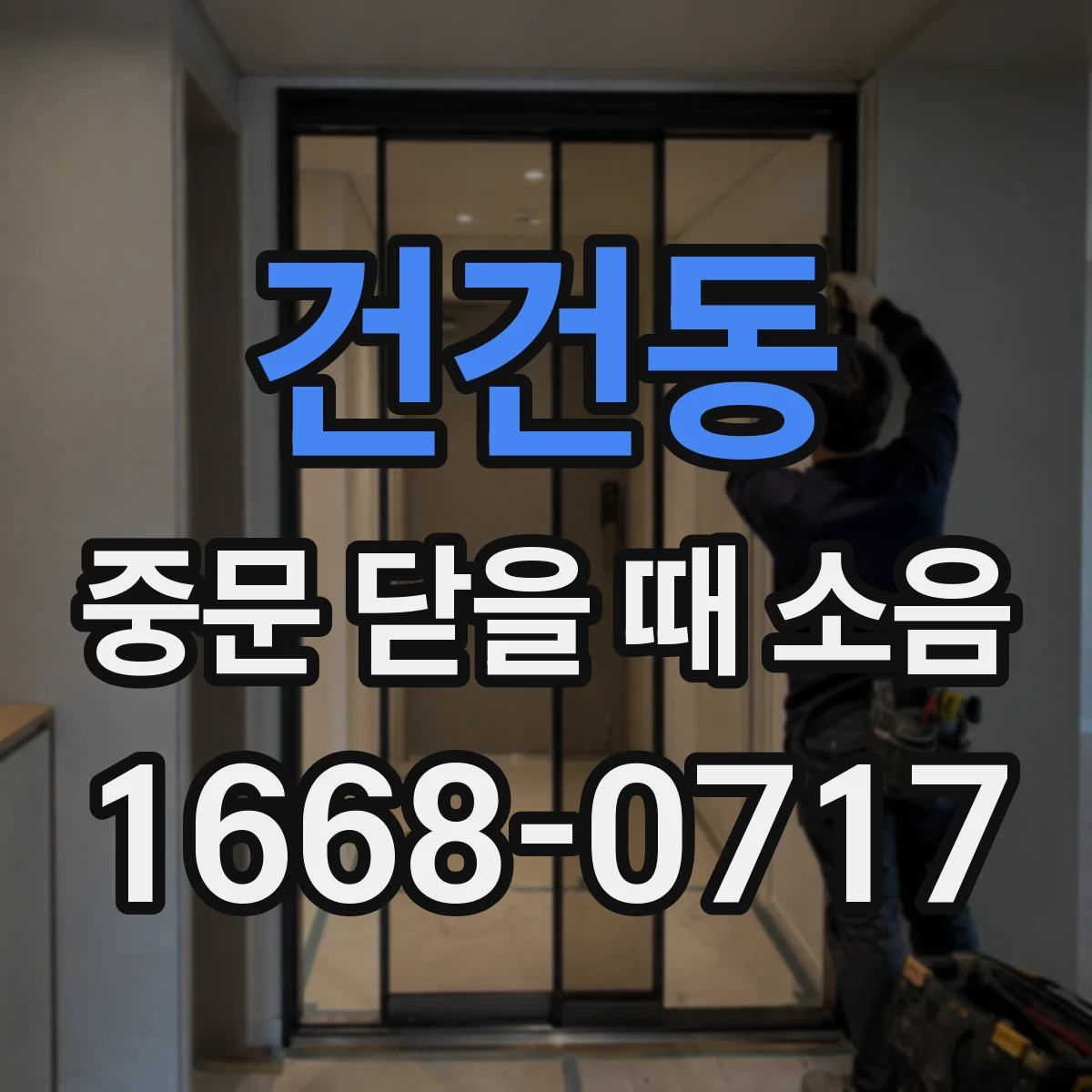 건건동 중문 닫을 때 소음