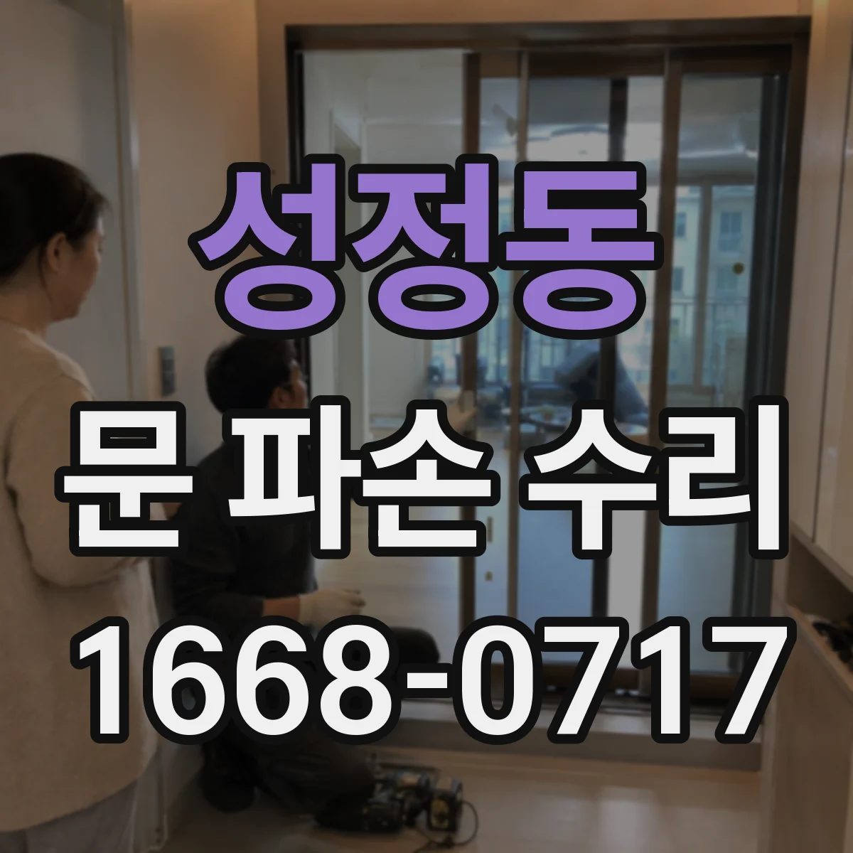 성정동 문 파손 수리