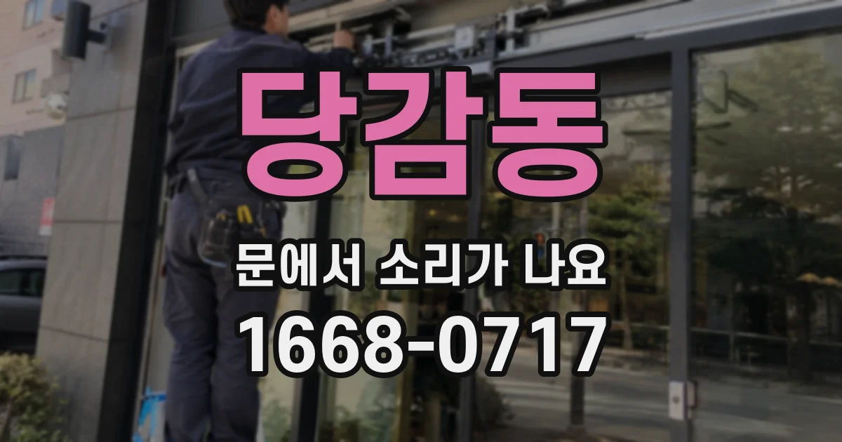 당감동 문에서 소리가 나요