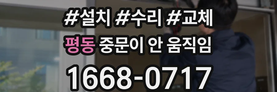 평동 중문이 안 움직임