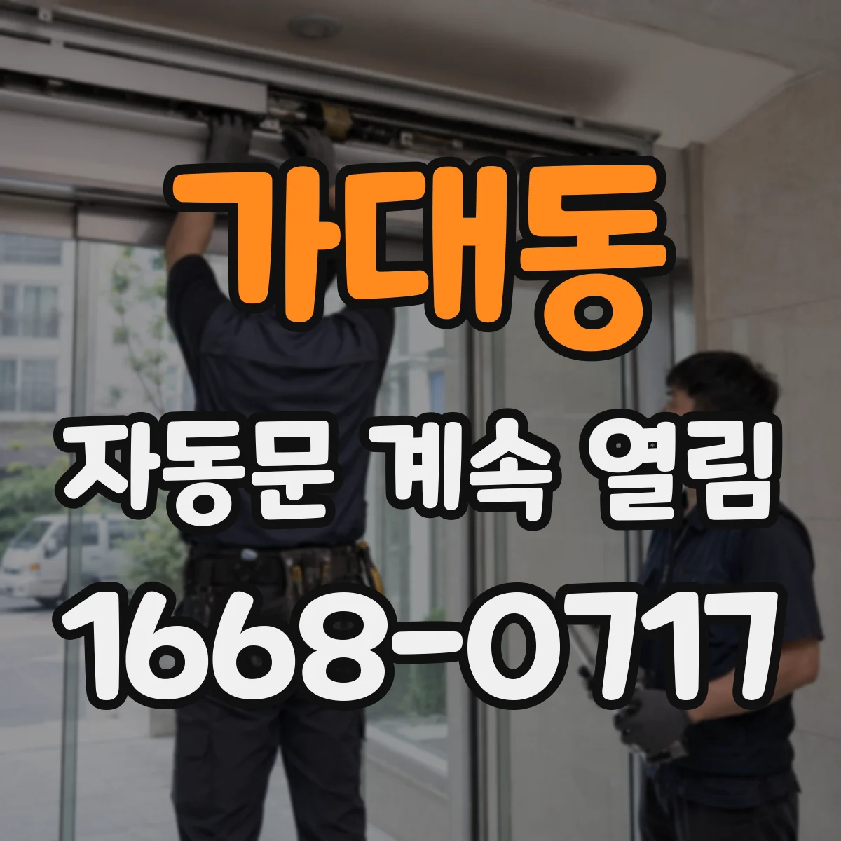 가대동 자동문 계속 열림