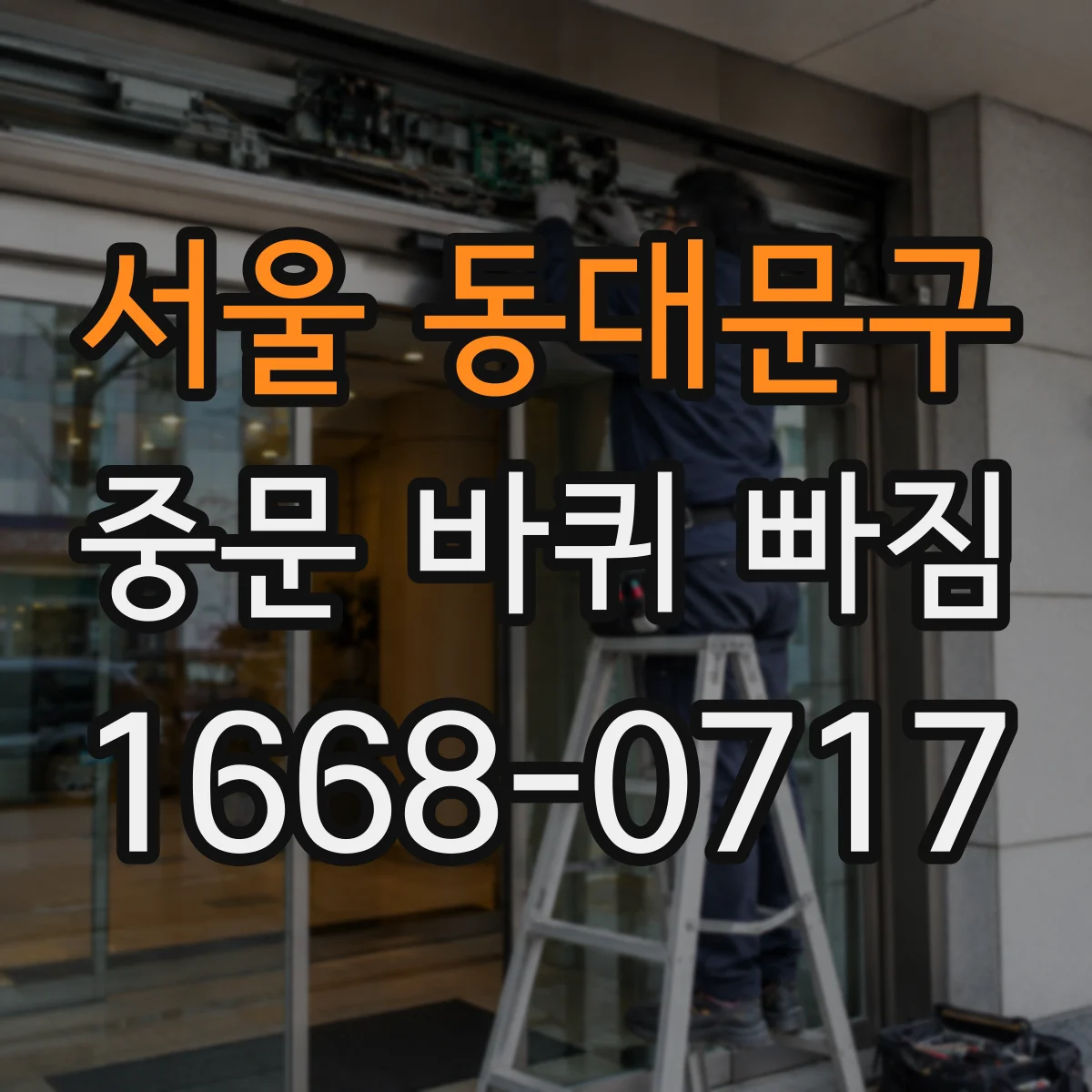 서울 동대문구 중문 바퀴 빠짐