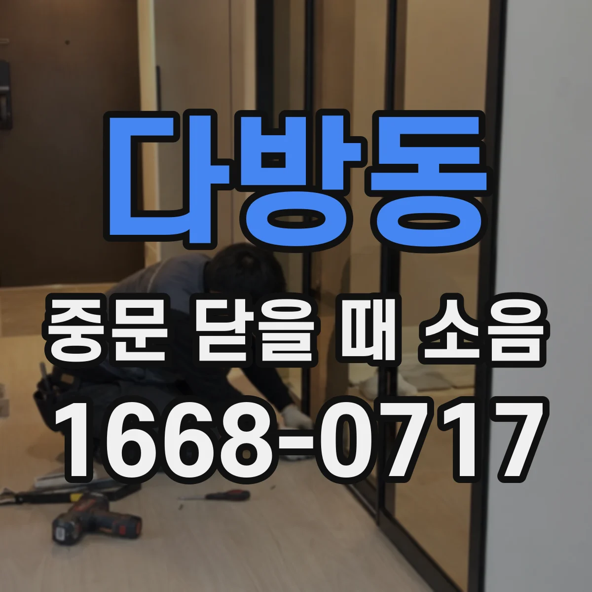 다방동 중문 닫을 때 소음