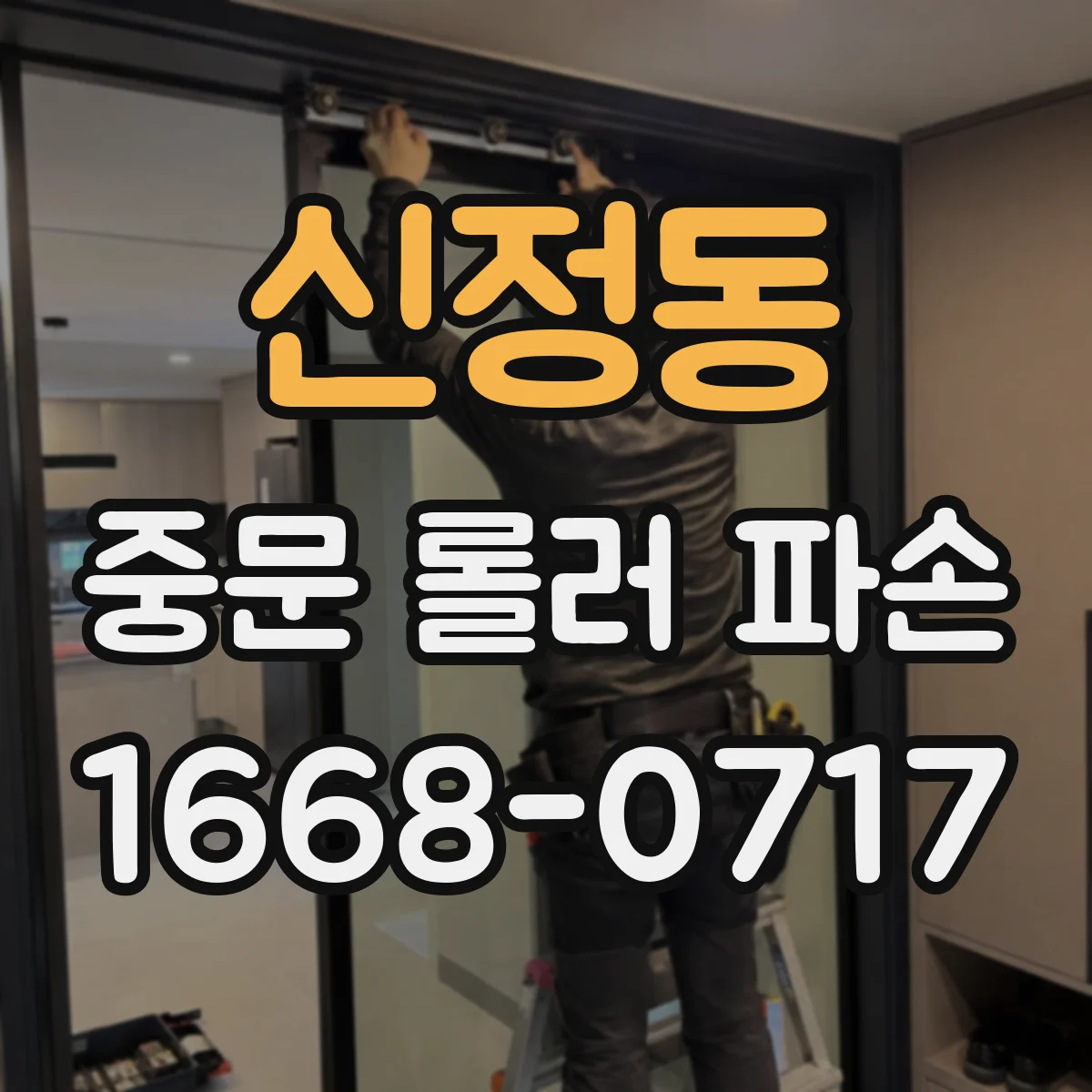 신정동 중문 롤러 파손