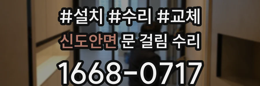 신도안면 문 걸림 수리
