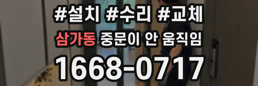 삼가동 중문이 안 움직임