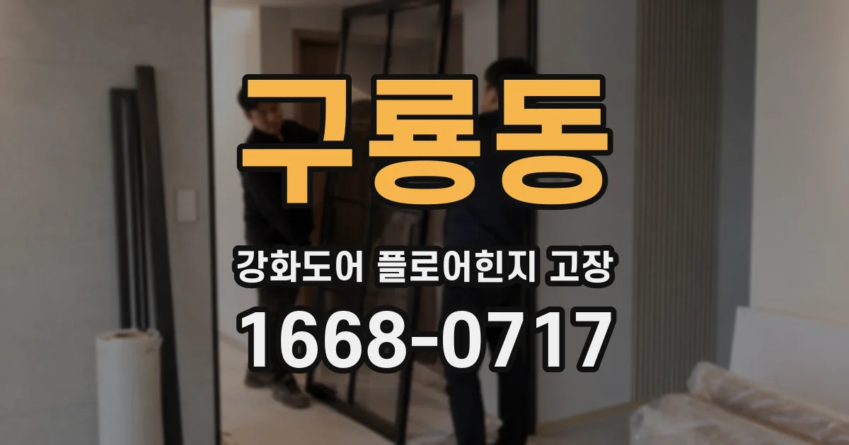 구룡동 강화도어 플로어힌지 고장