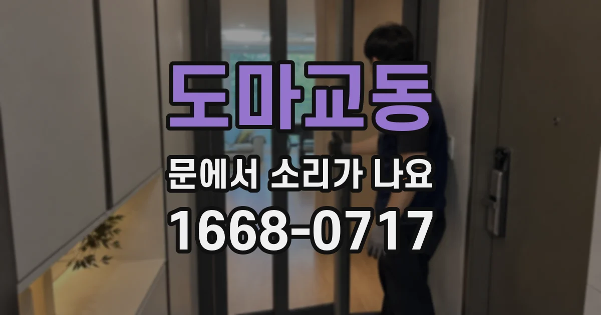 도마교동 문에서 소리가 나요