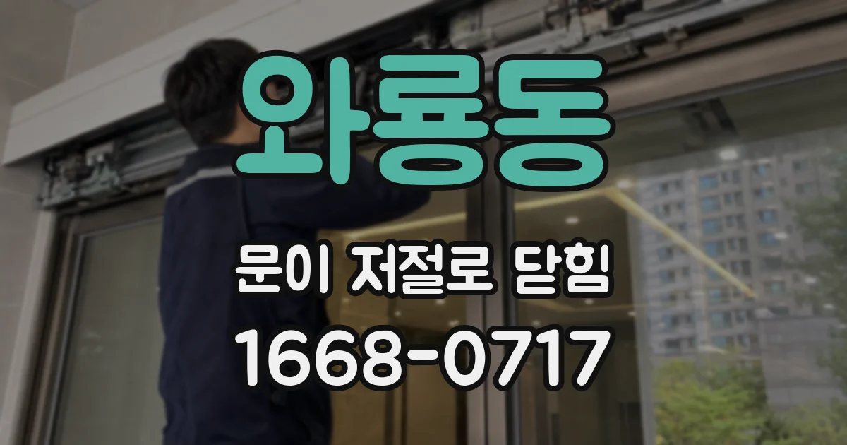 와룡동 문이 저절로 닫힘