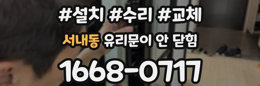 서내동 유리문이 안 닫힘