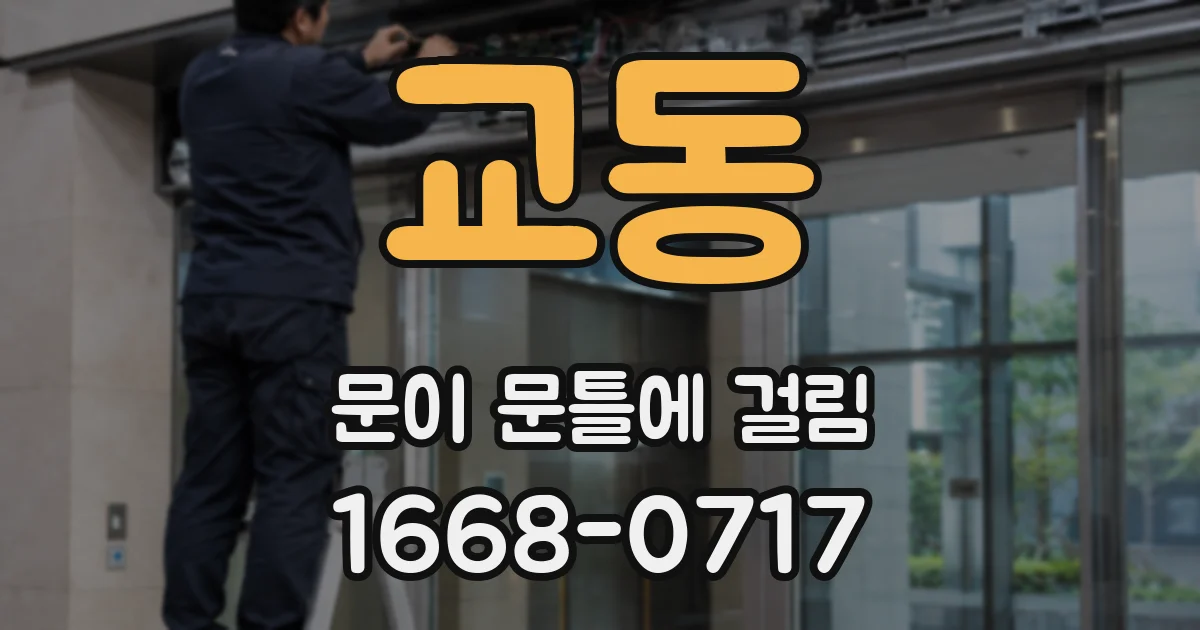 교동 문이 문틀에 걸림