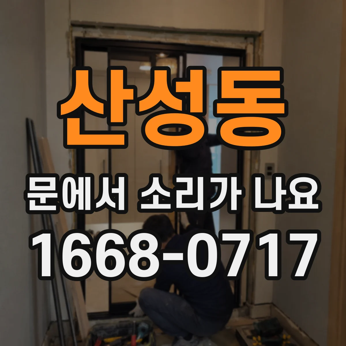 산성동 문에서 소리가 나요