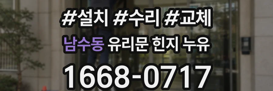 남수동 유리문 힌지 누유